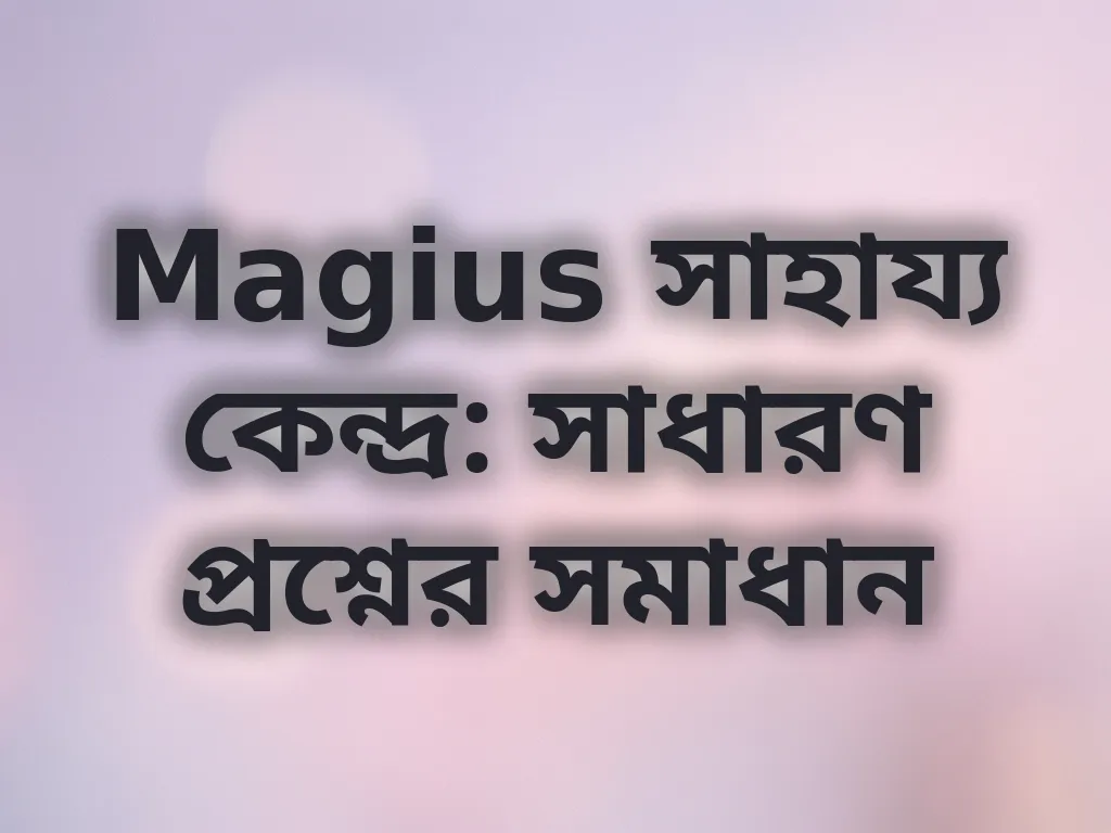 Magius সাধারণ প্রশ্ন