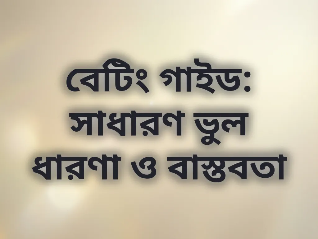 বেটিং ভুল ধারণা